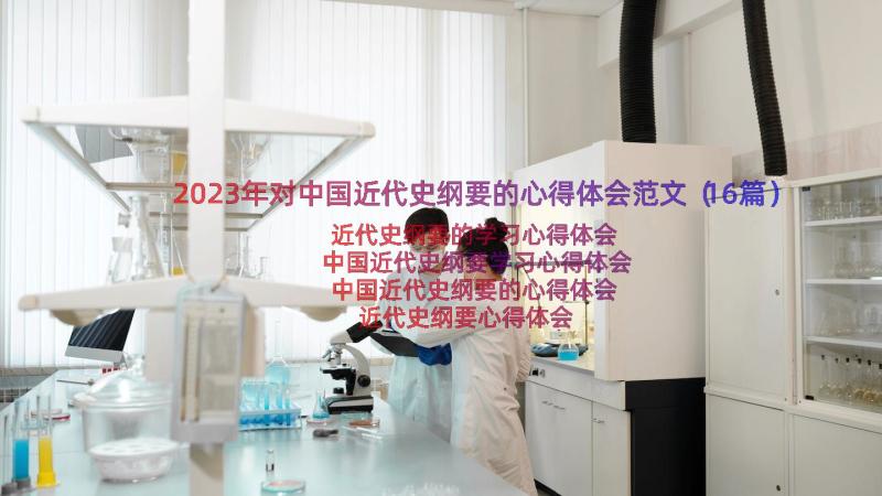 2023年对中国近代史纲要的心得体会范文（16篇）