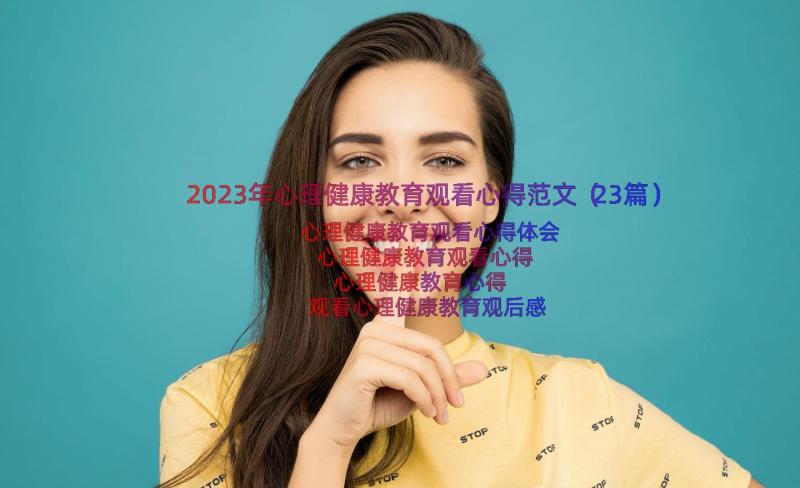 2023年心理健康教育观看心得范文（23篇）