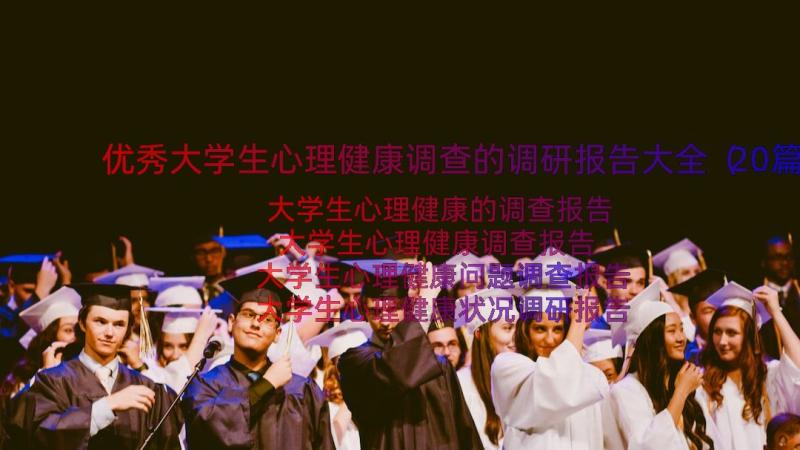 优秀大学生心理健康调查的调研报告大全（20篇）