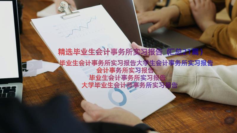 精选毕业生会计事务所实习报告（汇总21篇）