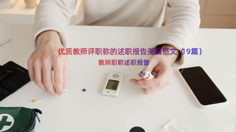 优质教师评职称的述职报告美篇范文（19篇）