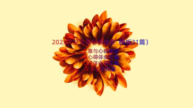 2023年好文章心得体会（模板21篇）