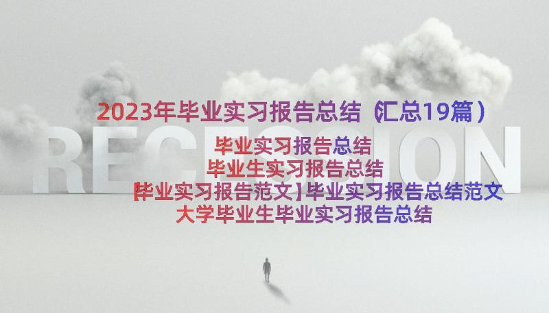 2023年毕业实习报告总结（汇总19篇）