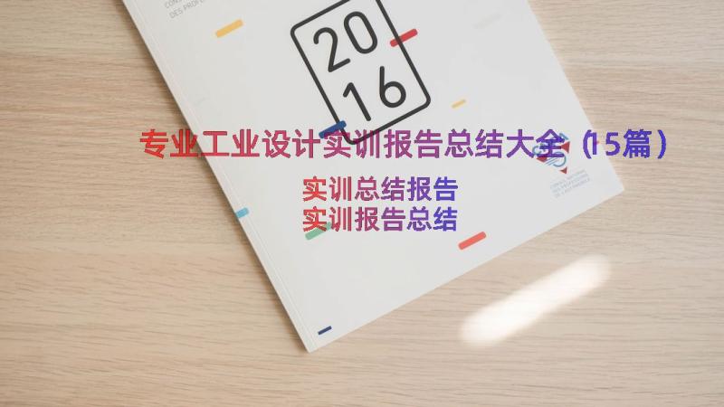 专业工业设计实训报告总结大全（15篇）