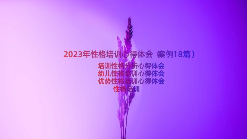 2023年性格培训心得体会（案例18篇）