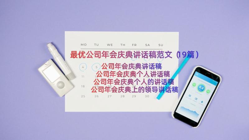 最优公司年会庆典讲话稿范文（19篇）