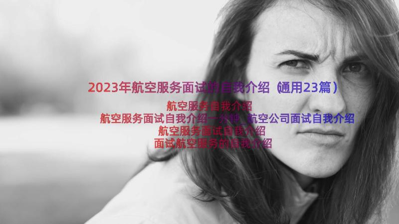 2023年航空服务面试的自我介绍（通用23篇）