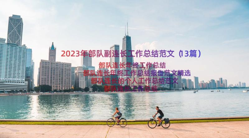 2023年部队副连长工作总结范文（13篇）