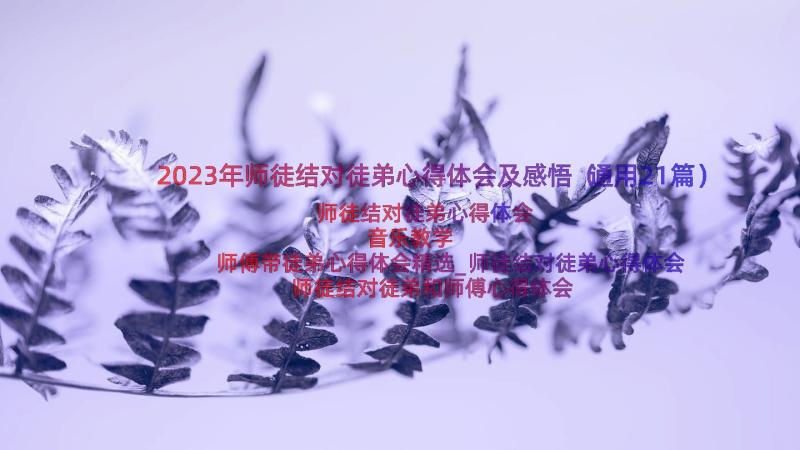 2023年师徒结对徒弟心得体会及感悟（通用21篇）