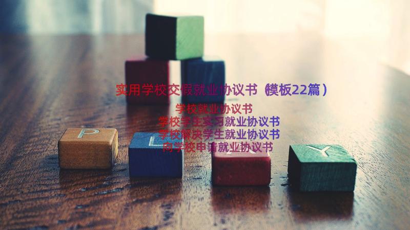 实用学校交假就业协议书（模板22篇）