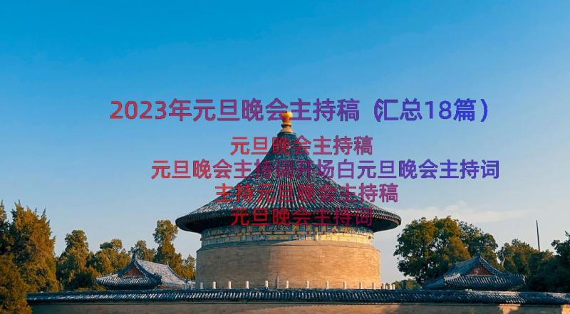 2023年元旦晚会主持稿（汇总18篇）