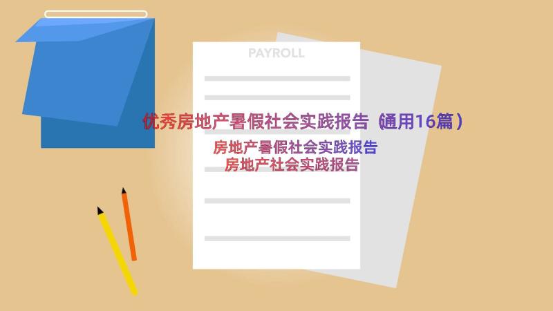 优秀房地产暑假社会实践报告（通用16篇）