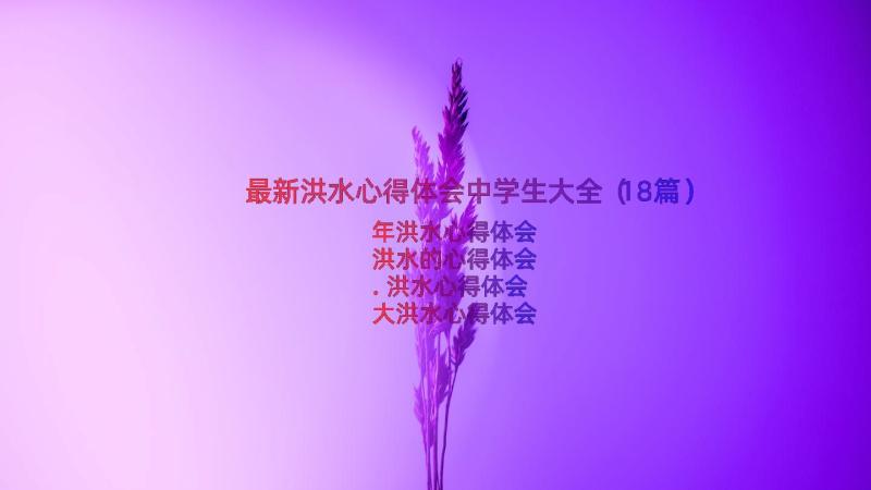 最新洪水心得体会中学生大全（18篇）