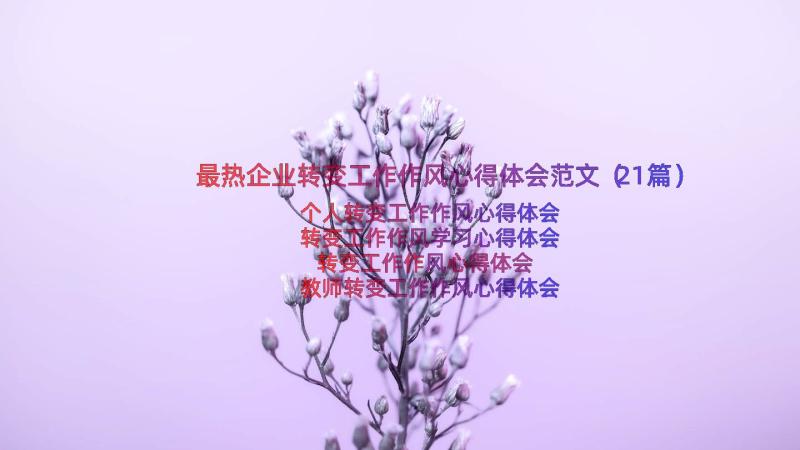 最热企业转变工作作风心得体会范文（21篇）