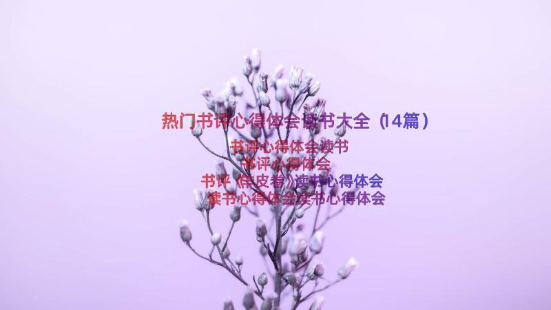 热门书评心得体会读书大全（14篇）