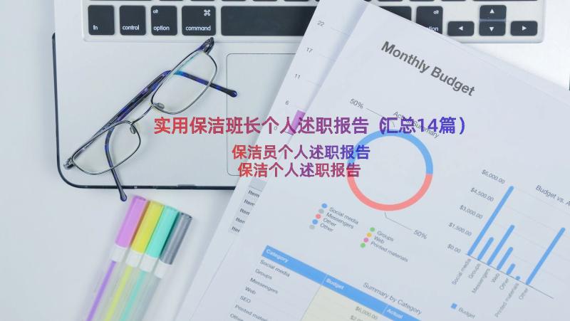 实用保洁班长个人述职报告（汇总14篇）