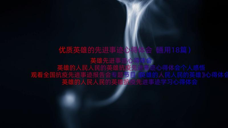 优质英雄的先进事迹心得体会（通用18篇）