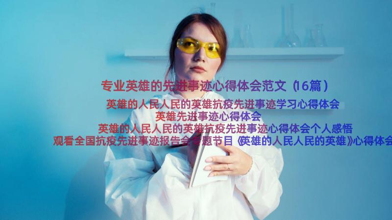 专业英雄的先进事迹心得体会范文（16篇）