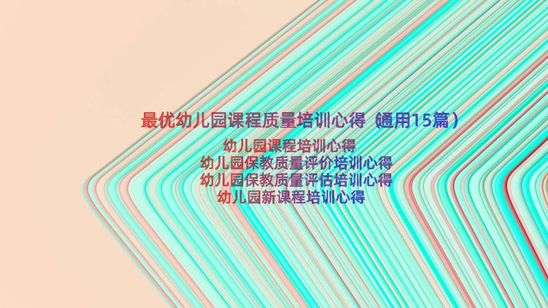 最优幼儿园课程质量培训心得（通用15篇）