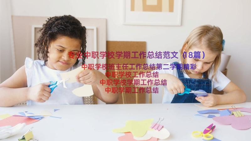 专业中职学校学期工作总结范文（18篇）