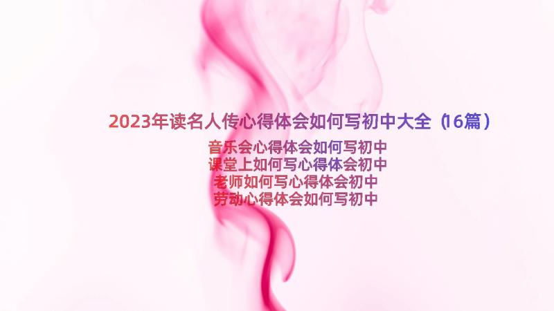 2023年读名人传心得体会如何写初中大全（16篇）