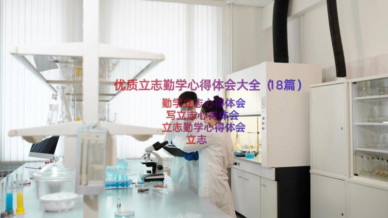 优质立志勤学心得体会大全（18篇）