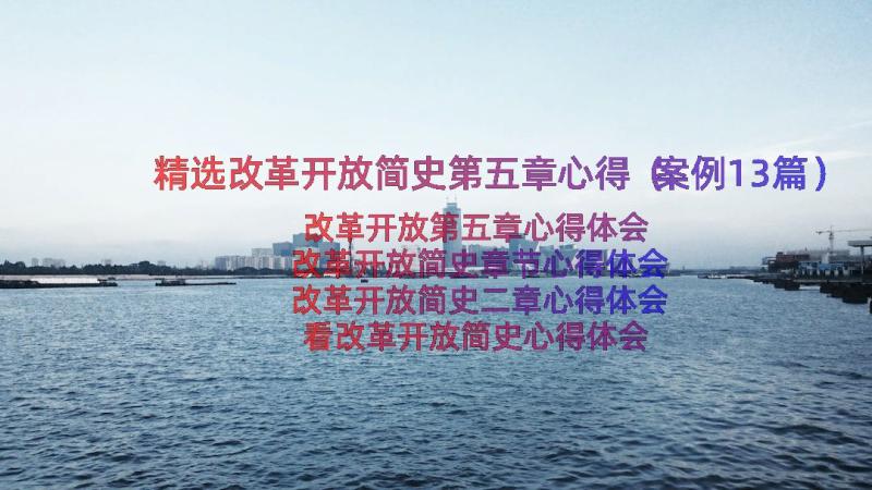 精选改革开放简史第五章心得（案例13篇）