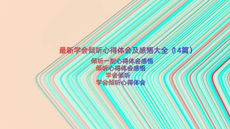 最新学会倾听心得体会及感悟大全（14篇）