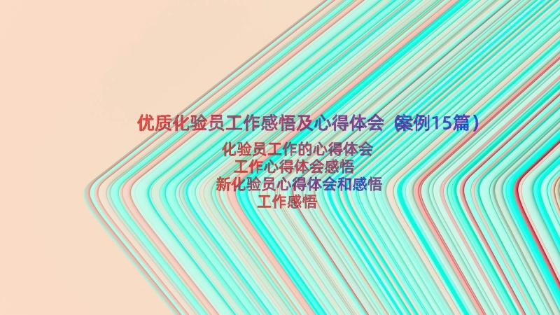 优质化验员工作感悟及心得体会（案例15篇）