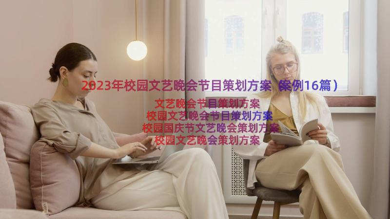 2023年校园文艺晚会节目策划方案（案例16篇）