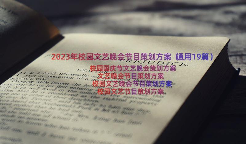 2023年校园文艺晚会节目策划方案（通用19篇）