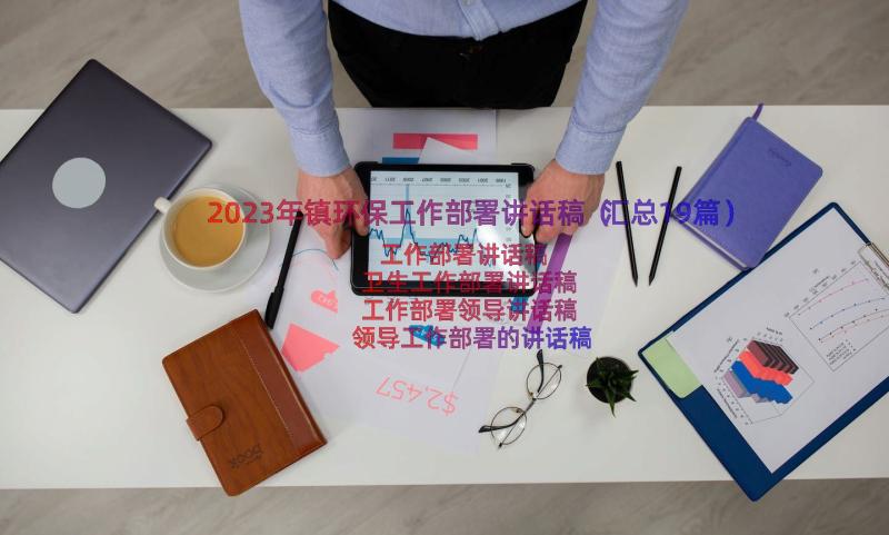 2023年镇环保工作部署讲话稿（汇总19篇）