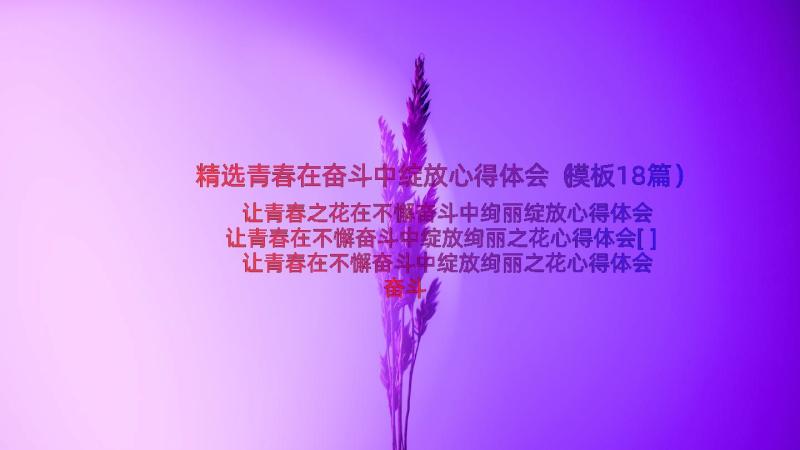 精选青春在奋斗中绽放心得体会（模板18篇）