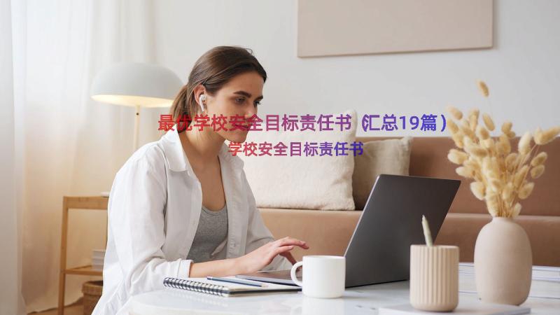 最优学校安全目标责任书（汇总19篇）