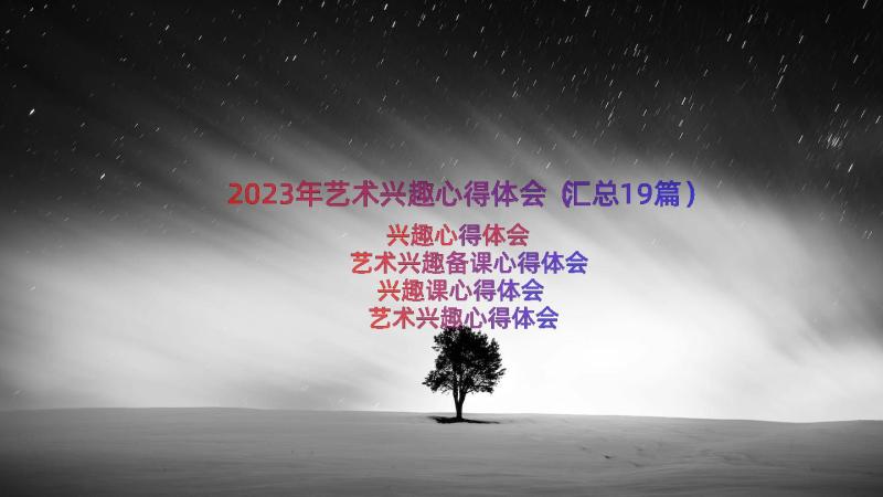 2023年艺术兴趣心得体会（汇总19篇）