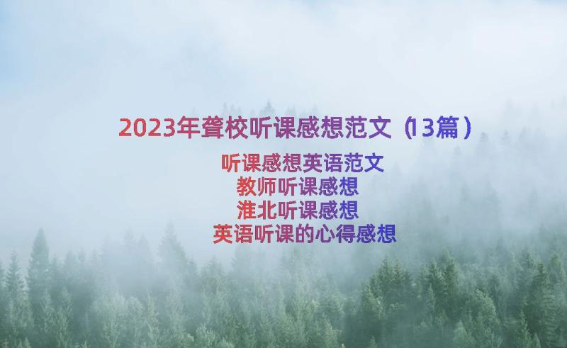 2023年聋校听课感想范文（13篇）