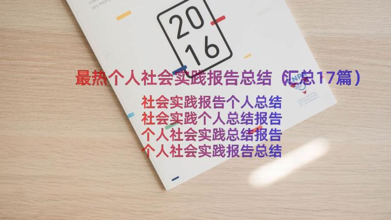 最热个人社会实践报告总结（汇总17篇）