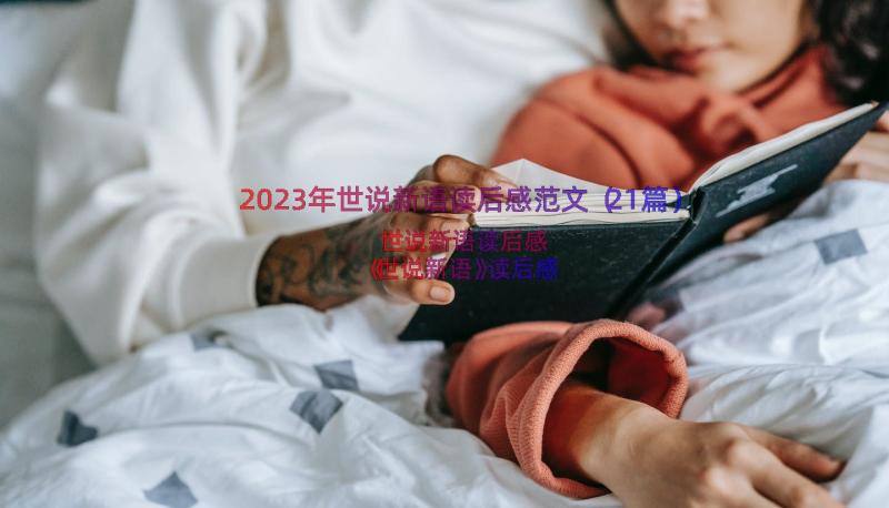 2023年世说新语读后感范文（21篇）