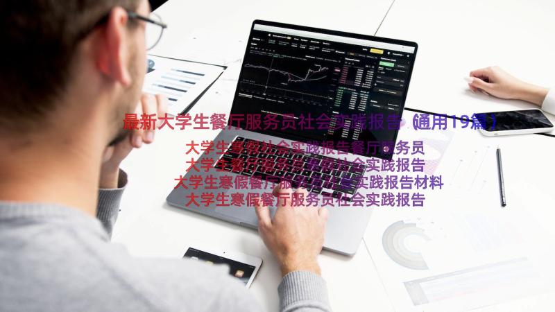 最新大学生餐厅服务员社会实践报告（通用19篇）