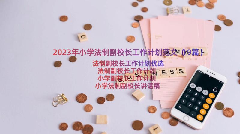 2023年小学法制副校长工作计划范文（19篇）