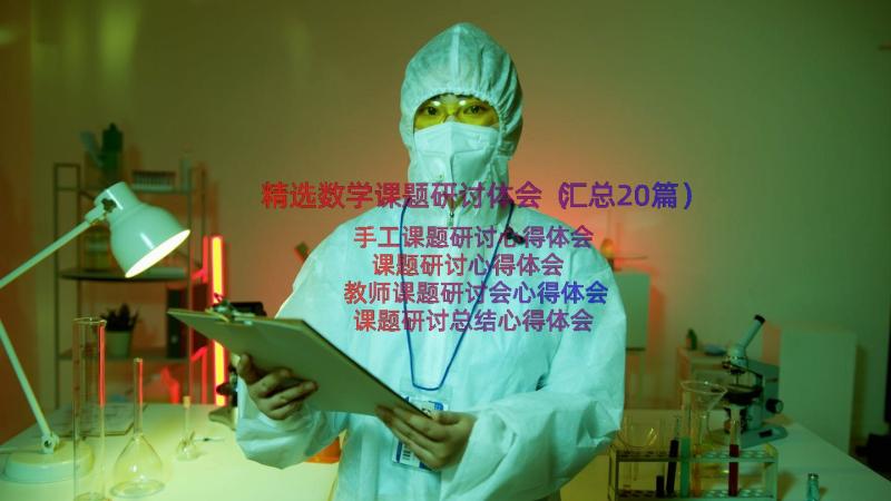 精选数学课题研讨体会（汇总20篇）