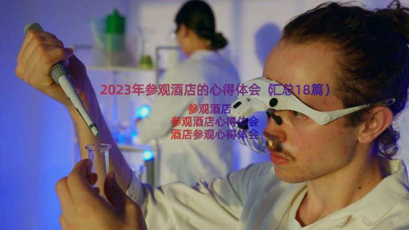 2023年参观酒店的心得体会（汇总18篇）