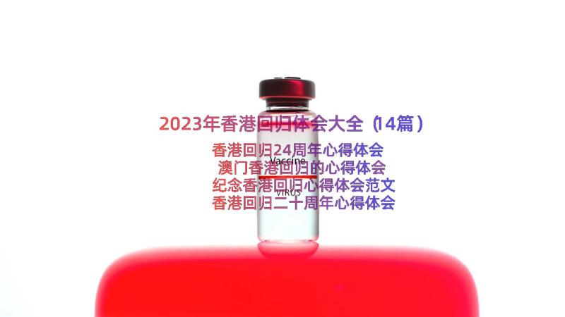 2023年香港回归体会大全（14篇）