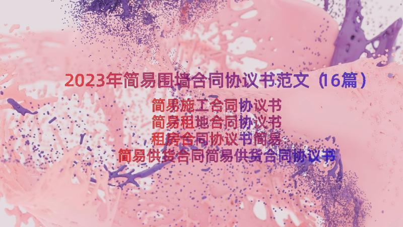 2023年简易围墙合同协议书范文（16篇）