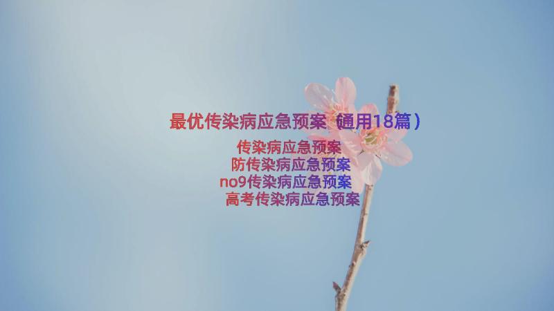 最优传染病应急预案（通用18篇）