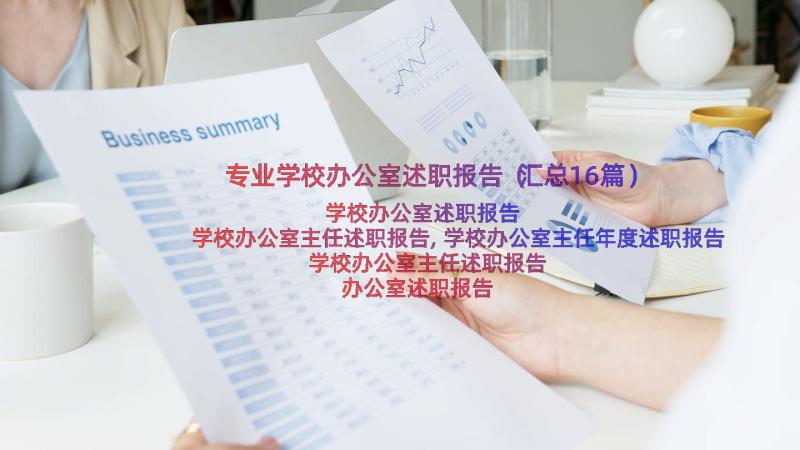 专业学校办公室述职报告（汇总16篇）