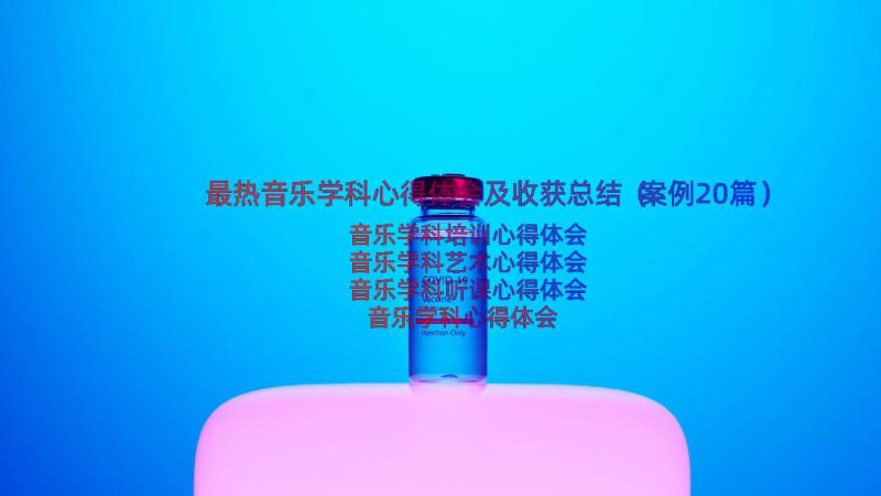 最热音乐学科心得体会及收获总结（案例20篇）