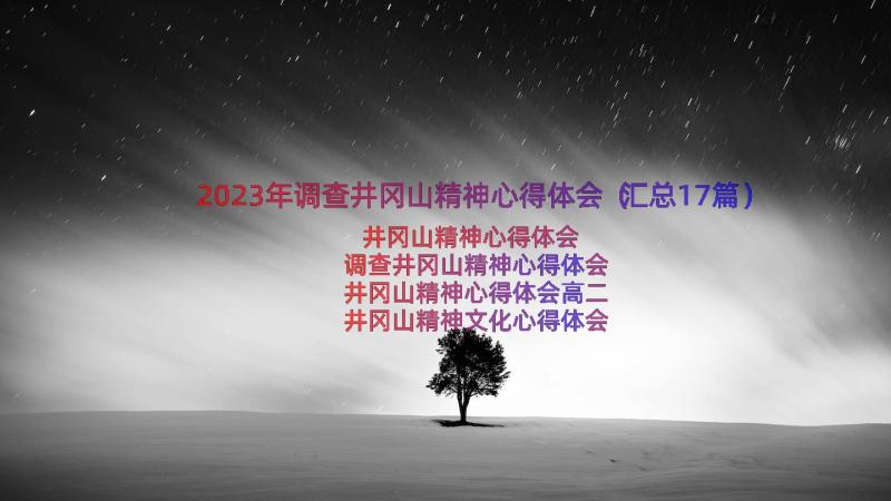 2023年调查井冈山精神心得体会（汇总17篇）