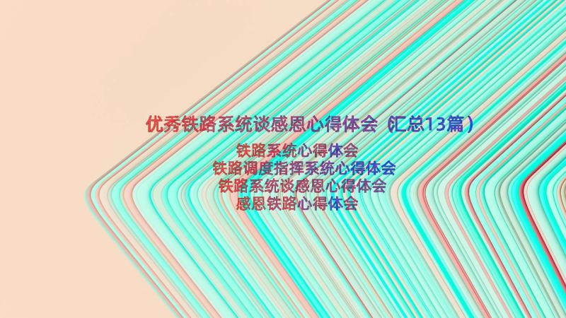 优秀铁路系统谈感恩心得体会（汇总13篇）