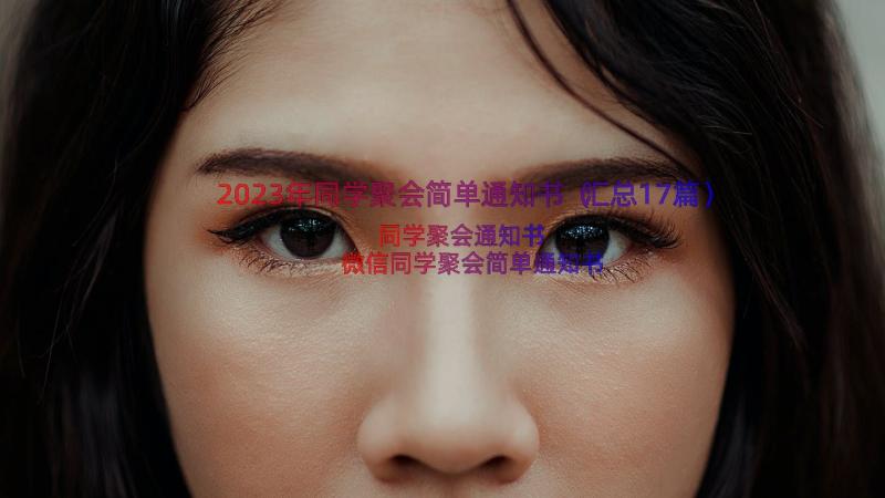 2023年同学聚会简单通知书（汇总17篇）